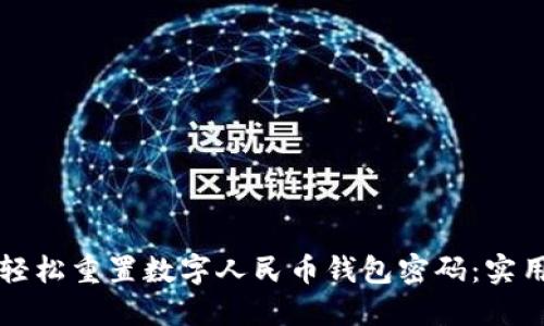 如何轻松重置数字人民币钱包密码：实用指南