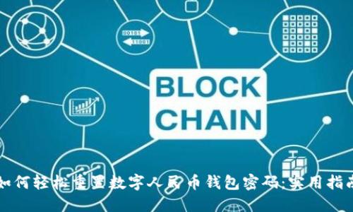 如何轻松重置数字人民币钱包密码：实用指南