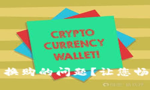 如何解决tpWallet无法换购的问题？让您畅享数字钱包的精彩体验