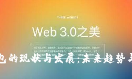 区块链钱包的现状与发展：未来趋势与实用价值