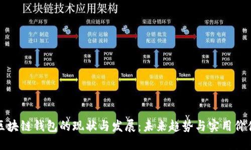 区块链钱包的现状与发展：未来趋势与实用价值