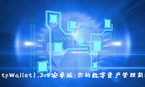 探索tpWallet1.3.5安卓版：你的数字资产管理新选择
