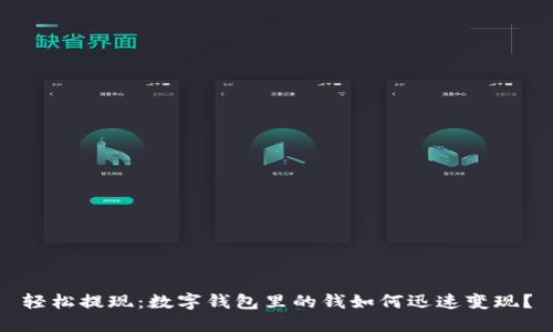 轻松提现：数字钱包里的钱如何迅速变现？