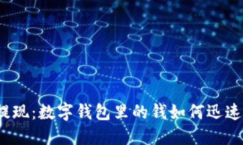 轻松提现：数字钱包里的钱如何迅速变现？
