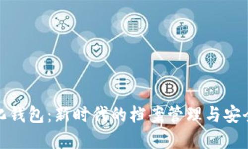 数字化钱包：新时代的档案管理与安全保障