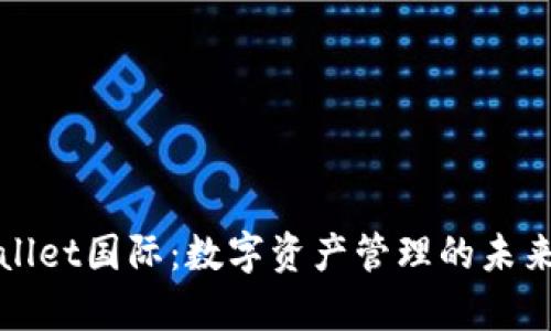 tpWallet国际：数字资产管理的未来之钥