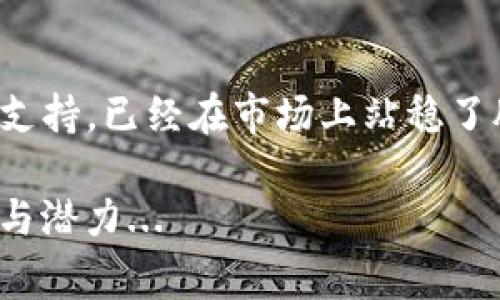 tpWallet中的POKB（Pokecoin）是一种创新的数字货币，旨在为用户提供便捷、安全的加密资产管理体验。它不仅仅是一种代币，更是一个生态系统的一部分，致力于将区块链技术与日常生活密切结合。随着加密货币市场的快速发展，POKB也逐渐引起了更多投资者和用户的关注。

POKB的背景与历史
Pokecoin最早于xxxx年在一个小型的区块链项目中推出，旨在为社区用户提供一种简单易用的代币交易平台。这个项目源于对传统金融系统的不满，希望通过区块链技术实现去中心化、透明化的资产管理。POKB的发展历程充满了挑战与机遇，随着技术的进步，它逐渐演变为一个多功能的加密货币，支持各种类型的交易和功能。

POKB的主要功能
作为一款综合性的代币，POKB具备多种功能。首先，它可以用于各种在线交易，无论是商品购物、服务支付，还是其他用户之间的直接转账。此外，POKB还具备流通性强、交易速度快的优点，吸引了大量的商家开始接受这款代币作为支付方式。

除了基本的交易，POKB还融入了智能合约的功能。这意味着用户可以在不需要第三方的情况下，直接进行各种类型的协议，这让P2P（点对点）交易变得更加安全和高效。通俗地说，POKB不仅是一把“钥匙”，打开了数字资产和区块链世界的大门...

如何在tpWallet中使用POKB
tpWallet是一个功能强大的数字钱包，支持多种主流加密货币和代币，包括POKB。使用tpWallet管理POKB非常简单，用户只需下载并安装该应用，注册或登录账户后，即可开始使用。

首先，用户需要将POKB充值到tpWallet中。这可以通过多种方式实现，包括通过交易所购买或直接从其他钱包转账。充值完成后，用户可以轻松查看账户余额...

为了提高管理效率，tpWallet还提供了一系列工具，例如资产分析、交易记录，以及市场动态的实时更新，帮助用户随时了解自己的投资情况。总之，tpWallet与POKB的结合，为用户提供了高效、全面的管理体验。

POKB的市场表现
POKB在市场上的表现引人注目。虽然加密货币市场波动性极大，但POKB由于其独特的功能和良好的社区支持，展现出了较强的价格稳定性和增长潜力。这使得越来越多的投资者和交易者开始关注这款代币，加之其在各大交易平台上的上线，流动性也得到相应提升。

许多分析师对POKB的未来持乐观态度，认为其在各行业的应用潜力巨大，尤其是在电子商务、金融服务和数字身份认证等领域。由于其背后的技术团队持续进行创新研究，开发新技术，为POKB赋予更多功能，这无疑将推动其价值的进一步增长。

POKB的社区支持
POKB背后有一个活跃的社区，这是其成功的重要因素之一。社区成员来自不同的领域和背景，他们积极参与项目的发展，提供反馈与建议，为POKB的未来贡献力量...

社区成员不仅在社交媒体上讨论投资策略、分享交易经验，还定期举行线上线下的活动，增强彼此之间的联系。这种强大的社区支持，使POKB不仅仅是一款代币，更是一个充满活力和热情的大家庭。

总结与展望
POKB在tpWallet中的出现，不仅为用户提供了便捷的数字资产管理解决方案，也为加密货币的发展注入了新的活力。这种代币因其多功能性和强社区支持，已经在市场上站稳了脚跟。

未来，随着更多企业和用户开始了解并接受POKB，预计其市场表现将更加亮眼。加之该项目团队的不懈努力，我们有理由相信，POKB的未来将充满希望与潜力...