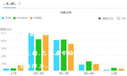tpWallet中的POKB（Pokecoin）是一种创新的数字货币，旨在为用户提供便捷、安全的加密资产管理体验。它不仅仅是一种代币，更是一个生态系统的一部分，致力于将区块链技术与日常生活密切结合。随着加密货币市场的快速发展，POKB也逐渐引起了更多投资者和用户的关注。

POKB的背景与历史
Pokecoin最早于xxxx年在一个小型的区块链项目中推出，旨在为社区用户提供一种简单易用的代币交易平台。这个项目源于对传统金融系统的不满，希望通过区块链技术实现去中心化、透明化的资产管理。POKB的发展历程充满了挑战与机遇，随着技术的进步，它逐渐演变为一个多功能的加密货币，支持各种类型的交易和功能。

POKB的主要功能
作为一款综合性的代币，POKB具备多种功能。首先，它可以用于各种在线交易，无论是商品购物、服务支付，还是其他用户之间的直接转账。此外，POKB还具备流通性强、交易速度快的优点，吸引了大量的商家开始接受这款代币作为支付方式。

除了基本的交易，POKB还融入了智能合约的功能。这意味着用户可以在不需要第三方的情况下，直接进行各种类型的协议，这让P2P（点对点）交易变得更加安全和高效。通俗地说，POKB不仅是一把“钥匙”，打开了数字资产和区块链世界的大门...

如何在tpWallet中使用POKB
tpWallet是一个功能强大的数字钱包，支持多种主流加密货币和代币，包括POKB。使用tpWallet管理POKB非常简单，用户只需下载并安装该应用，注册或登录账户后，即可开始使用。

首先，用户需要将POKB充值到tpWallet中。这可以通过多种方式实现，包括通过交易所购买或直接从其他钱包转账。充值完成后，用户可以轻松查看账户余额...

为了提高管理效率，tpWallet还提供了一系列工具，例如资产分析、交易记录，以及市场动态的实时更新，帮助用户随时了解自己的投资情况。总之，tpWallet与POKB的结合，为用户提供了高效、全面的管理体验。

POKB的市场表现
POKB在市场上的表现引人注目。虽然加密货币市场波动性极大，但POKB由于其独特的功能和良好的社区支持，展现出了较强的价格稳定性和增长潜力。这使得越来越多的投资者和交易者开始关注这款代币，加之其在各大交易平台上的上线，流动性也得到相应提升。

许多分析师对POKB的未来持乐观态度，认为其在各行业的应用潜力巨大，尤其是在电子商务、金融服务和数字身份认证等领域。由于其背后的技术团队持续进行创新研究，开发新技术，为POKB赋予更多功能，这无疑将推动其价值的进一步增长。

POKB的社区支持
POKB背后有一个活跃的社区，这是其成功的重要因素之一。社区成员来自不同的领域和背景，他们积极参与项目的发展，提供反馈与建议，为POKB的未来贡献力量...

社区成员不仅在社交媒体上讨论投资策略、分享交易经验，还定期举行线上线下的活动，增强彼此之间的联系。这种强大的社区支持，使POKB不仅仅是一款代币，更是一个充满活力和热情的大家庭。

总结与展望
POKB在tpWallet中的出现，不仅为用户提供了便捷的数字资产管理解决方案，也为加密货币的发展注入了新的活力。这种代币因其多功能性和强社区支持，已经在市场上站稳了脚跟。

未来，随着更多企业和用户开始了解并接受POKB，预计其市场表现将更加亮眼。加之该项目团队的不懈努力，我们有理由相信，POKB的未来将充满希望与潜力...
