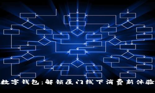 数字钱包：解锁厦门线下消费新体验