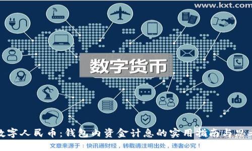 数字人民币：钱包内资金计息的实用指南与思考