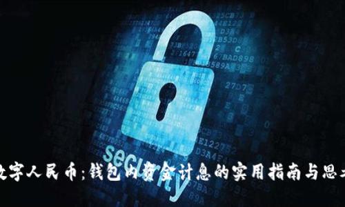 数字人民币：钱包内资金计息的实用指南与思考