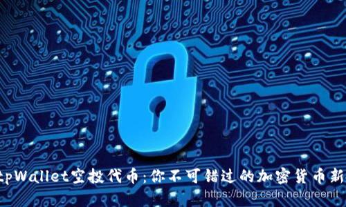 揭秘tpWallet空投代币：你不可错过的加密货币新机会!