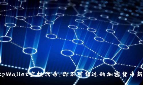 揭秘tpWallet空投代币：你不可错过的加密货币新机会!