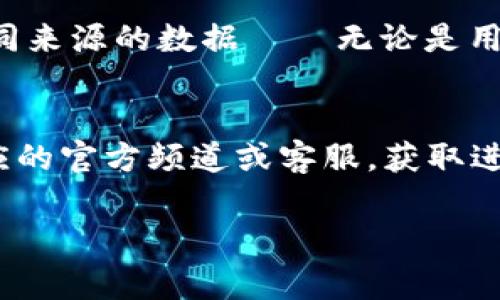 “tpWallet打包中”通常意味着“tpWallet”这个应用程序或系统正在进行某种类型的数据打包过程。这里的“打包”可以指的是将多个文件或数据组合在一起，以便于存储、传输或处理。在数字钱包和区块链相关领域，打包可能与交易的确认、数据的加密、或者智能合约的执行相关。

具体来说，以下是几个可能的解释：

1. 数据交易打包
在区块链网络中，交易通常需要被打包到区块中以便于广播和验证。“tpWallet打包中”可能表示用户的交易正在被整合进下一个区块，待网络确认。当用户发起交易时，这一过程是自动的，不需要用户干预，但它可能需要一些时间，尤其是在网络高峰期。

2. 文件或数据上传打包
如果“tpWallet”是一个提供某种存储或钱包服务的应用，这个“打包中”的状态可能表示用户上传的数据或文件正在被处理。例如，用户可能在导入或备份他们的钱包数据，应用正在将这些文件整合成便于管理和恢复的格式。

3. 软件更新或维护
打包过程也可能指与软件更新相关的信息。某些情况下，应用会进行系统维护，打包新的功能，修复程序或性能。“tpWallet打包中”可能指的是将这些新版本的特性打包至新的更新中。

4. 交易平台或服务的集成
在数字货币和区块链的生态中，有时多个钱包或交易平台会进行数据集成。“tpWallet打包中”也可能意味着正在整合来自不同来源的数据——无论是用户的持币信息、交易历史，还是其它相关数据，以便提供用户更完整的服务体验。

总结
总之，“tpWallet打包中”是一个相对宽泛的状态说明，具体含义会根据上下文的不同而异。如果它持续存在，建议用户查看相应的官方频道或客服，获取进一步的帮助和指导。使用数字钱包时，了解其功能和状态是非常重要的，以确保资金和数据的安全。

如果您有更多的背景信息或者具体的问题，欢迎进一步提供详细信息，我将乐意为您解答！