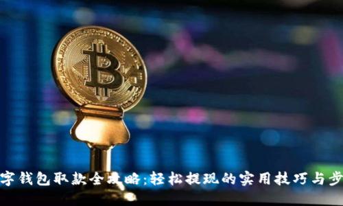 数字钱包取款全攻略：轻松提现的实用技巧与步骤