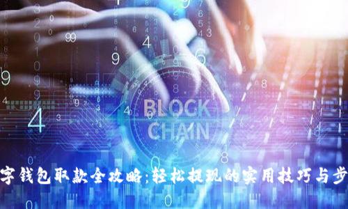 数字钱包取款全攻略：轻松提现的实用技巧与步骤