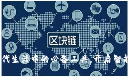 数字钱包：现代生活中的必备工具，开启智能支付新篇章