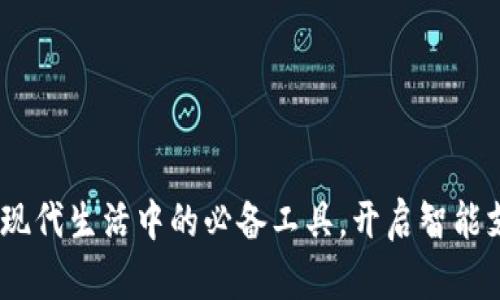 数字钱包：现代生活中的必备工具，开启智能支付新篇章