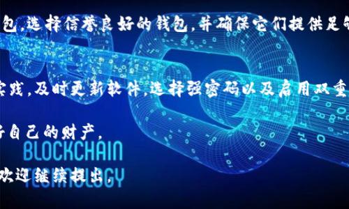 在使用任何数字钱包，如tpWallet时，安全性始终是一个不可忽视的问题。因此，用户在发现安全性较低时，该如何处理呢？以下是一些建议供您参考：

了解tpWallet的安全隐患
首先，我们需要了解tpWallet存在的安全隐患。tpWallet可能面临诸如网络攻击、恶意软件、钓鱼攻击等风险。这些风险往往利用用户的不慎而侵入其账户，窃取私人信息或数字资产。因此，在使用tpWallet之前，了解其安全机制非常重要。

定期更新软件
确保您的tpWallet始终更新至最新版本，这是防止黑客入侵的有效手段。每当新版本发布时，通常会修复已知的安全漏洞。因此，定期检查更新，并及时进行软件更新，可以最大限度地降低风险。

设置强密码
强密码是保护账户的第一步。使用组合的字母、数字和特殊字符，并确保密码长度至少为12位。这种复杂的密码能够增加破解的难度。此外，避免使用与个人信息相关的密码，如出生日期、姓名等，以减少被猜测的可能性。

启用双重验证
双重验证（2FA）是一种额外的安全措施，要求用户在登录时提供第二层验证信息，即使黑客获取了您的密码，若没有第二层的获权信息，账户仍旧是安全的。确保您启用了每个可用账户的双重验证，增加一个保护层。

谨防钓鱼攻击
钓鱼攻击是黑客最常用的手段之一，他们通过伪造官方网站来获取用户的私密信息。因此，请确保您是在官方网站上进行操作，仔细检查网址，确保它的正确性。同时，在点击邮件中的链接时保持警惕。

使用安全的网络连接
尽量避免在公共Wi-Fi网络上进行重要操作，如转账或查阅账户详情。如果一定要使用公共网络，请考虑使用虚拟专用网络（VPN），以保护您的网络流量不被监控。

定期备份钱包
定期备份您的tpWallet，确保您在紧急情况下仍然能够访问您的资产。可以将备份文件存于安全的位置，可以是外部硬盘，也可以是云存储，但要确保这些地方的安全性。

监控交易记录
保持对账户交易记录的定期监控，若发现任何异常交易，及时采取措施。这可以通过一些外部服务来实现，这些服务会在您账户里发现异常时给您发通知。

增强对区块链技术的了解
对区块链技术和数字资产的理解可以以下降您遭遇安全问题的几率。了解交易的不可逆性，了解钱包的私钥和公钥是什么，您的资产如何被存储和转移，能够为您有效地减少因为知识缺失带来的风险。

选择合适的数字资产转移策略
如果您觉得tpWallet的安全性无法满足您的需求，可以考虑将资产转移至其他安全性更高的钱包。选择信誉良好的钱包，并确保它们提供足够的安全功能。这将需要一定的研究，但为保障您的资产安全而付出的努力是值得的。

结论
在使用tpWallet等数字钱包时，保持警惕和学习是保护资产的重要策略。确保关注安全的最佳实践，及时更新软件，选择强密码以及启用双重验证等防护措施。通过这些手段，您可以大大降低被攻击的风险...

安全是一个不断演进的话题，保持对数字资产的负责态度，才能在不断变化的网络环境中保护好自己的财产。

希望以上建议能够帮助您提升tpWallet的安全性，确保您的资产安全！如果还有更多具体问题，欢迎继续提出。