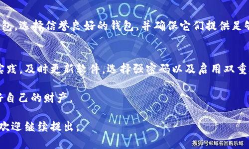 在使用任何数字钱包，如tpWallet时，安全性始终是一个不可忽视的问题。因此，用户在发现安全性较低时，该如何处理呢？以下是一些建议供您参考：

了解tpWallet的安全隐患
首先，我们需要了解tpWallet存在的安全隐患。tpWallet可能面临诸如网络攻击、恶意软件、钓鱼攻击等风险。这些风险往往利用用户的不慎而侵入其账户，窃取私人信息或数字资产。因此，在使用tpWallet之前，了解其安全机制非常重要。

定期更新软件
确保您的tpWallet始终更新至最新版本，这是防止黑客入侵的有效手段。每当新版本发布时，通常会修复已知的安全漏洞。因此，定期检查更新，并及时进行软件更新，可以最大限度地降低风险。

设置强密码
强密码是保护账户的第一步。使用组合的字母、数字和特殊字符，并确保密码长度至少为12位。这种复杂的密码能够增加破解的难度。此外，避免使用与个人信息相关的密码，如出生日期、姓名等，以减少被猜测的可能性。

启用双重验证
双重验证（2FA）是一种额外的安全措施，要求用户在登录时提供第二层验证信息，即使黑客获取了您的密码，若没有第二层的获权信息，账户仍旧是安全的。确保您启用了每个可用账户的双重验证，增加一个保护层。

谨防钓鱼攻击
钓鱼攻击是黑客最常用的手段之一，他们通过伪造官方网站来获取用户的私密信息。因此，请确保您是在官方网站上进行操作，仔细检查网址，确保它的正确性。同时，在点击邮件中的链接时保持警惕。

使用安全的网络连接
尽量避免在公共Wi-Fi网络上进行重要操作，如转账或查阅账户详情。如果一定要使用公共网络，请考虑使用虚拟专用网络（VPN），以保护您的网络流量不被监控。

定期备份钱包
定期备份您的tpWallet，确保您在紧急情况下仍然能够访问您的资产。可以将备份文件存于安全的位置，可以是外部硬盘，也可以是云存储，但要确保这些地方的安全性。

监控交易记录
保持对账户交易记录的定期监控，若发现任何异常交易，及时采取措施。这可以通过一些外部服务来实现，这些服务会在您账户里发现异常时给您发通知。

增强对区块链技术的了解
对区块链技术和数字资产的理解可以以下降您遭遇安全问题的几率。了解交易的不可逆性，了解钱包的私钥和公钥是什么，您的资产如何被存储和转移，能够为您有效地减少因为知识缺失带来的风险。

选择合适的数字资产转移策略
如果您觉得tpWallet的安全性无法满足您的需求，可以考虑将资产转移至其他安全性更高的钱包。选择信誉良好的钱包，并确保它们提供足够的安全功能。这将需要一定的研究，但为保障您的资产安全而付出的努力是值得的。

结论
在使用tpWallet等数字钱包时，保持警惕和学习是保护资产的重要策略。确保关注安全的最佳实践，及时更新软件，选择强密码以及启用双重验证等防护措施。通过这些手段，您可以大大降低被攻击的风险...

安全是一个不断演进的话题，保持对数字资产的负责态度，才能在不断变化的网络环境中保护好自己的财产。

希望以上建议能够帮助您提升tpWallet的安全性，确保您的资产安全！如果还有更多具体问题，欢迎继续提出。