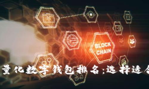 2023年最受欢迎的量化数字钱包排名：选择适合你的数字资产管家