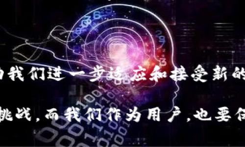 在数字支付迅速发展的今天，数字钱包作为一种便捷的支付工具，确实引起了很多人的关注。不过，随着技术的不断迭代，诸如区块链、加密货币等新鲜事物的出现，有时可能会让人们对数字钱包的关注度降低。那么，数字钱包怎么没人提了呢？下面我们就从多个角度来探讨一下。

数字钱包的发展历程

数字钱包是一种将用户的支付信息和个人财务数据存储在电子设备上的工具。可以追溯到2000年代初期，当时一些大型科技公司如PayPal开始推出在线支付解决方案，标志着数字钱包的雏形逐渐形成。随着智能手机的普及，很多应用程序应运而生如Apple Pay、Google Wallet等，极大地方便了我们的支付方式。

技术的变革对数字钱包的影响

随着科技的不断进步，尤其是移动互联网和区块链技术的发展，我们的支付方式也发生了翻天覆地的变化。例如，现在我们不仅可以使用数字钱包进行在线支付，还可以利用加密货币进行交易。而这些新兴技术的到来，使得一些人在讨论支付技术时，往往会将重心转移到它们身上，导致数字钱包这一概念的热度有所降低。

安全性和隐私保护的顾虑

另一个潜在的原因是关于数字钱包的安全性和隐私保护的问题。虽然许多数字钱包都提供了高水平的安全保障措施，但仍有不少用户对其隐私安全性持谨慎态度。尤其是一些重大安全事件（如数据泄露等）曝光后，不少用户渐渐对这些数字工具失去信心。这种信任缺失使得数字钱包在公众讨论中的存在感减弱。

市场竞争的加剧

市场的竞争也体现在数字钱包的变化中。如今，各种支付方式如QR码支付、NFC支付等功能不断推陈出新，竞争日趋激烈。在这样的市场环境下，用户的注意力开始分散，不再单一关注数字钱包这一类别，而是更看重灵活多样的支付解决方案。

文化背景的差异和适应性

不同地区在支付习惯上的差异也让数字钱包的受欢迎程度有所不同。比如在西方国家，信任银行和信用卡机构是较普遍的，而在一些发展中国家，数字钱包的便捷性和低门槛属性却广受欢迎。例如，中国的支付宝和微信支付几乎覆盖了日常生活的所有方面，很多人甚至没有使用过信用卡。这样的文化背景差异，造成了对数字钱包的不同需求和认知。

用户习惯的形成与改变

说到用户习惯，我不禁想起自己小时候的经历。当时，刚接触到电子支付时，我总是会对连带出来的一些小问题感到困惑。比如，当商家提示我使用电子钱包支付时，我会觉得这是什么神奇的东西，可以让我钱财在手机里“飞来飞去”吗？而现在，出门机会携带现金的次数屈指可数，反而对刷卡、扫码成为了习惯。

这也让我意识到，数字钱包的普及不仅是科技的进步，还是用户接受和习惯的慢慢积累。在这个过程中，很多人可能感受到了一种“语言的隔阂”，因为对于许多人来说，如何使用这些新功能往往需要一定的学习曲线。而这恰恰又是用户在选择是否使用数字钱包时犹豫不决的原因之一。

未来的发展趋势

尽管当前数字钱包的讨论热度有所下降，未来它依然可能在我们生活中发挥重要作用。随着技术的不断创新，数字钱包很可能继续朝着更加安全、更加便捷的方向发展。比如，通过密码学和生物识别技术的结合，数字钱包的安全性将进一步提高。用户可以通过指纹、面部识别等方式进行支付，消除对数据隐私的顾虑。

再者，数字钱包不仅仅是支付工具，未来它可能会结合更多的金融服务，包括个人理财、投资等功能，为用户提供更全面的财务管理平台。其实，有很多人已经开始尝试利用数字钱包进行小额投资或者参与众筹，这无疑是数字钱包未来发展的一个重要趋势。

结论：数字钱包的未来

数字钱包的热度或许在某一阶段有所下滑，但它所代表的技术潮流和支付革命仍在进行。我们的生活由于数字钱包而变得更加方便，而这种方便又将不断地推动我们进一步适应和接受新的支付方式。在此过程中，只有耐心与开放的心态，才能使我们在这个快速变化的世界中找到自己的节奏，跟上时代的步伐。

所以，尽管数字钱包在近期可能不再成为讨论的焦点，但它依然是未来金融生态中不可或缺的部分。随着科技的不断进步，数字钱包必然会迎来新的发展机遇和挑战，而我们作为用户，也要保持好奇心，去不断探索这些新工具所带来的便利。