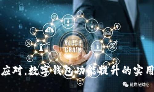 轻松应对，数字钱包功能提升的实用指南