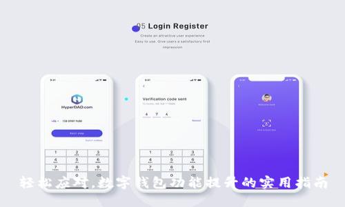 轻松应对，数字钱包功能提升的实用指南