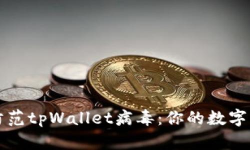 如何识别和防范tpWallet病毒：你的数字资产安全指南