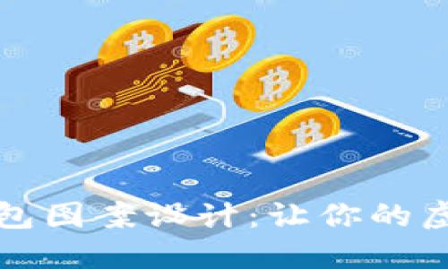 令人惊艳的数字钱包图案设计：让你的虚拟资产生活更时尚