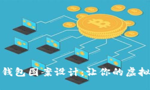 令人惊艳的数字钱包图案设计：让你的虚拟资产生活更时尚
