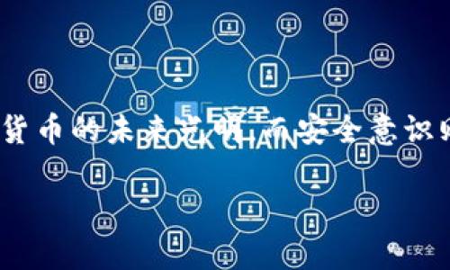 tpWallet为何提示病毒？深度解析背后的原因

在当今数字货币快速发展的时代，钱包应用的安全性显得尤为重要。作为一款备受关注的数字货币钱包，tpWallet的使用人数不断攀升。然而，近期有用户反映在使用tpWallet时，系统竟然提示“可能含有病毒”，这让不少人感到疑惑和不安。究竟什么原因导致这种提示呢？

首先，我们来理解一下“病毒”提示的含义。在计算机和移动设备中，病毒通常是指恶意软件，它可以不同方式侵入系统，窃取用户信息或破坏数据。那么，tpWallet为何会被提示为“可能含有病毒”呢？让我们一起深入解析。

1. 安全软件的误报

有时候，安全软件会将某些正常的应用程序误判为病毒。这种错误被称为“误报”——对于开发者来说，这是一个既令人头疼又无法避免的现象，因为安全软件的算法不断更新，而某些特定的程序代码片段可能会与已知的恶意代码相似。因此，如果你的安全软件提示tpWallet有病毒，首先应考虑是否是误报。

举个例子，tpWallet在处理加密交易时，可能会使用一些加密算法，而这些算法在之前的安全数据库中存在过“恶意”标记，从而导致误报。因此，作为用户，你可以先在多个安全软件中检查，确保这种提示不是普遍现象。

2. 官方下载渠道的重要性

当涉及到应用的安全性时，下载渠道至关重要。如果你是在非官方网站或不可靠的第三方平台下载的tpWallet，可能会下载到被修改过的恶意版本。在这种情况下，安全软件不仅会提示有病毒，同时你的个人信息和资金也面临着极大的风险。

所以，确保从官方渠道下载应用程序是保护自己的一道基本防线—你绝对不希望因为贪图便利，而导致个人资产受到威胁。这种风险的存在，往往被不少用户忽视，也正是许多网络安全事件的导火索。

3. 应用的更新与维护

应用程序的更新频率也是影响其安全性的一个重要因素。如果tpWallet没有得到定期更新和维护，那么其中可能存在的漏洞就容易被黑客利用，甚至使得应用被植入恶意代码。这种情况下，安全软件可能会发出“病毒”警告，提醒用户注意应用的安全性。

因此，用户应该定期检查tpWallet的更新，确保自己的应用始终处于最新版本。开发团队在推出新版本时，通常会修复已知的安全问题，并提升用户体验，为用户提供更安全的使用环境。

4. 用户的网络环境

有时，用户所处的网络环境也可能影响到应用的安全性。例如，公共WiFi网络往往缺乏必要的安全保护，黑客可能通过这样的网络对用户的设备进行攻击。这时候，tpWallet可能会显示出某些安全警告，提示用户注意数据安全。

为了避免此类问题，建议用户在进行重要的交易或操作时，选择使用个人稳定、加密保护的网络连接——这不仅能保障你的交易安全，更能减少安全软件的警报，提高使用体验。这就是在数字时代，保护用户信息安全的重要一环。

综上所述

tpWallet提示“病毒”的原因可能涉及到误报、非官方渠道、缺乏更新和网络环境等多个方面。为了确保安全，用户应从官方渠道下载应用程序，定期更新以及在安全的网络环境中使用。通过这些简单且有效的措施，我们就能在数字货币的世界中，游刃有余地保护自己的资产。

关键的安全提示

ul
    li始终从官方渠道下载应用。/li
    li定期更新应用程序，确保修复已知漏洞。/li
    li注意使用安全的网络环境，尤其在进行金钱交易时。/li
    li参考多个安全软件的评估，避免单一依赖。/li
/ul

最后，虽然技术不断进步，安全威胁仍在存在，但用户只需保持警觉，时刻关注自己的数字资产安全，就能够最大限度地降低潜在风险。数字货币的未来光明，而安全意识则是其中最亮的那道光。

tpWallet为何提示病毒？分析其背后的真相