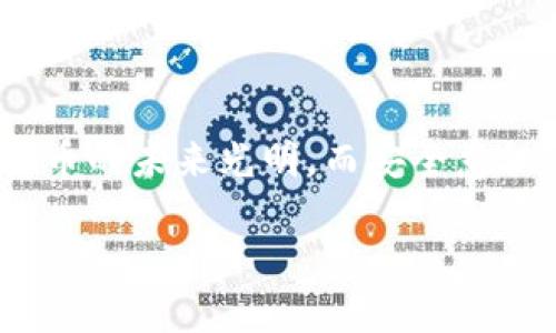 tpWallet为何提示病毒？深度解析背后的原因

在当今数字货币快速发展的时代，钱包应用的安全性显得尤为重要。作为一款备受关注的数字货币钱包，tpWallet的使用人数不断攀升。然而，近期有用户反映在使用tpWallet时，系统竟然提示“可能含有病毒”，这让不少人感到疑惑和不安。究竟什么原因导致这种提示呢？

首先，我们来理解一下“病毒”提示的含义。在计算机和移动设备中，病毒通常是指恶意软件，它可以不同方式侵入系统，窃取用户信息或破坏数据。那么，tpWallet为何会被提示为“可能含有病毒”呢？让我们一起深入解析。

1. 安全软件的误报

有时候，安全软件会将某些正常的应用程序误判为病毒。这种错误被称为“误报”——对于开发者来说，这是一个既令人头疼又无法避免的现象，因为安全软件的算法不断更新，而某些特定的程序代码片段可能会与已知的恶意代码相似。因此，如果你的安全软件提示tpWallet有病毒，首先应考虑是否是误报。

举个例子，tpWallet在处理加密交易时，可能会使用一些加密算法，而这些算法在之前的安全数据库中存在过“恶意”标记，从而导致误报。因此，作为用户，你可以先在多个安全软件中检查，确保这种提示不是普遍现象。

2. 官方下载渠道的重要性

当涉及到应用的安全性时，下载渠道至关重要。如果你是在非官方网站或不可靠的第三方平台下载的tpWallet，可能会下载到被修改过的恶意版本。在这种情况下，安全软件不仅会提示有病毒，同时你的个人信息和资金也面临着极大的风险。

所以，确保从官方渠道下载应用程序是保护自己的一道基本防线—你绝对不希望因为贪图便利，而导致个人资产受到威胁。这种风险的存在，往往被不少用户忽视，也正是许多网络安全事件的导火索。

3. 应用的更新与维护

应用程序的更新频率也是影响其安全性的一个重要因素。如果tpWallet没有得到定期更新和维护，那么其中可能存在的漏洞就容易被黑客利用，甚至使得应用被植入恶意代码。这种情况下，安全软件可能会发出“病毒”警告，提醒用户注意应用的安全性。

因此，用户应该定期检查tpWallet的更新，确保自己的应用始终处于最新版本。开发团队在推出新版本时，通常会修复已知的安全问题，并提升用户体验，为用户提供更安全的使用环境。

4. 用户的网络环境

有时，用户所处的网络环境也可能影响到应用的安全性。例如，公共WiFi网络往往缺乏必要的安全保护，黑客可能通过这样的网络对用户的设备进行攻击。这时候，tpWallet可能会显示出某些安全警告，提示用户注意数据安全。

为了避免此类问题，建议用户在进行重要的交易或操作时，选择使用个人稳定、加密保护的网络连接——这不仅能保障你的交易安全，更能减少安全软件的警报，提高使用体验。这就是在数字时代，保护用户信息安全的重要一环。

综上所述

tpWallet提示“病毒”的原因可能涉及到误报、非官方渠道、缺乏更新和网络环境等多个方面。为了确保安全，用户应从官方渠道下载应用程序，定期更新以及在安全的网络环境中使用。通过这些简单且有效的措施，我们就能在数字货币的世界中，游刃有余地保护自己的资产。

关键的安全提示

ul
    li始终从官方渠道下载应用。/li
    li定期更新应用程序，确保修复已知漏洞。/li
    li注意使用安全的网络环境，尤其在进行金钱交易时。/li
    li参考多个安全软件的评估，避免单一依赖。/li
/ul

最后，虽然技术不断进步，安全威胁仍在存在，但用户只需保持警觉，时刻关注自己的数字资产安全，就能够最大限度地降低潜在风险。数字货币的未来光明，而安全意识则是其中最亮的那道光。

tpWallet为何提示病毒？分析其背后的真相