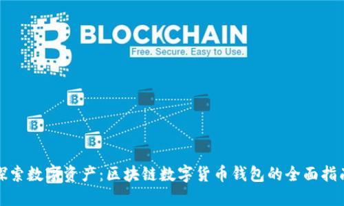 探索数字资产：区块链数字货币钱包的全面指南