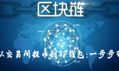 如何将数字资产从交易所提币到TP钱包：一步步带你玩转加密世界