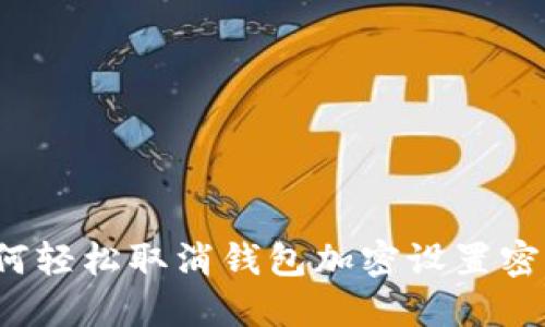 如何轻松取消钱包加密设置密码？