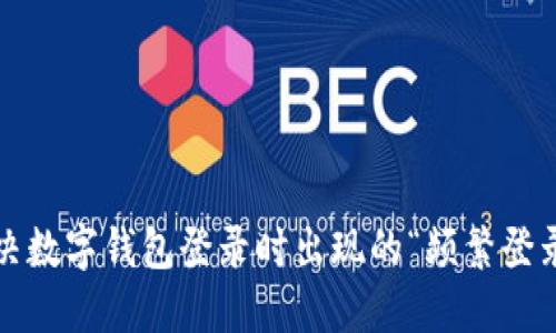 如何解决数字钱包登录时出现的“频繁登录”问题？