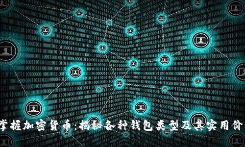  掌握加密货币：揭秘各种钱包类型及其实用价值