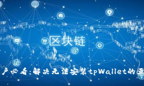华为手机用户必看：解决无法安装tpWallet的五个实用方案