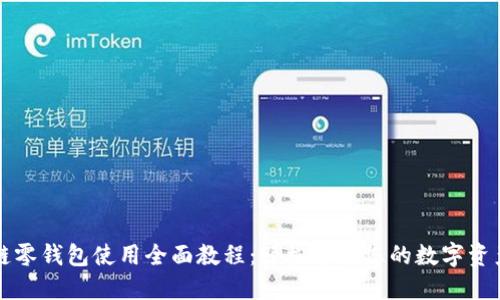 区块链零钱包使用全面教程：轻松掌握您的数字资产管理