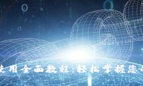 区块链零钱包使用全面教程：轻松掌握您的数字资产管理