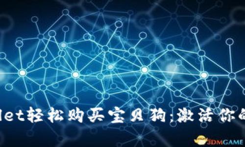 如何通过tpWallet轻松购买宝贝狗：激活你的数字宠物之旅！