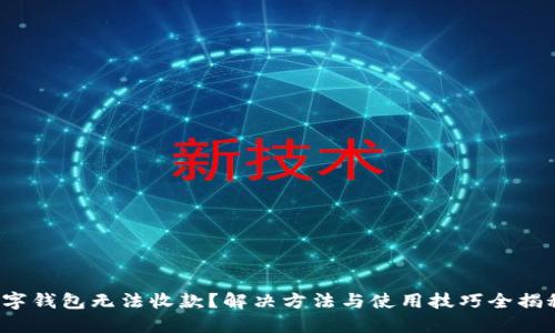 数字钱包无法收款？解决方法与使用技巧全揭秘！