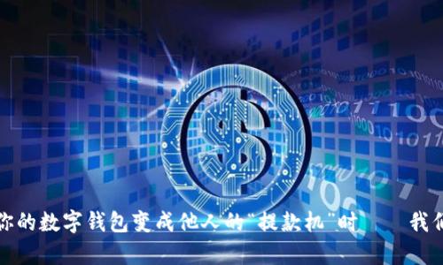 tpWallet：当你的数字钱包变成他人的“提款机”时——我们该如何应对？