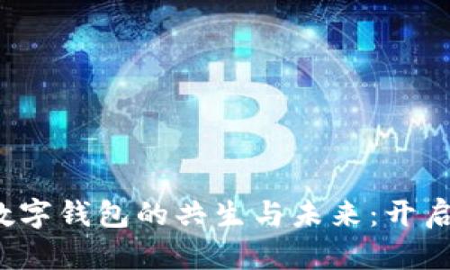 NFC与RCC数字钱包的共生与未来：开启支付新篇章