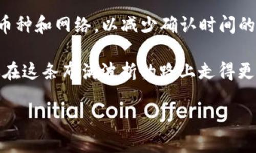 tpWallet充值到币安多久

充值时间在很大程度上取决于几个因素，比如网络拥堵情况、币种的确认时间等。对于一般情况下，tpWallet到币安的充值预计需要1-3个工作日，但请注意，如果区块链网络趋于繁忙，时间可能会延长。这些都取决于你选择的加密货币和网络的当前状态。 

对于许多用户来说，了解这些细节是非常重要的，以便在交易过程中做好时间安排。让我们来深入探讨这一主题吧...

tpWallet充值的基本流程

首先，用户需要确认在tpWallet中选择的是哪个加密货币进行充值。tpWallet支持多种币种，而不同的币种在充值时可能需要的确认时间不同。

一般情况下，用户可以通过以下步骤进行充值：

ol
    li打开tpWallet应用，并登录你的账户。/li
    li在“资产”页面，选择你想要充值的币种。/li
    li点击“充值”，系统会生成充值地址。/li
    li复制这个充值地址，前往你的其它平台（比如钱包或者交易所）进行转账。/li
    li完成转账后，返回tpWallet检查交易状态。/li
/ol

以上听起来很简单，但实际上，中间可能会出现各种各样的情况...

区块链确认与网络状况

每笔充值都需要在区块链上得到一定量的确认，才能算作成功。这就涉及到区块链的网络状况了。当网络繁忙时，交易被确认的时间就会延迟...

比如，比特币在网络拥堵时，确认次数可能会有所延长，而不同的币种（如以太坊，莱特币等）在确认时所需的时间也是不一样的。这种波动是不可预知的，也是影响充值时间的一个重要因素。

币安的充值时间说明

币安对于充值的时间也有规定，特别是对于新用户和大额交易。在一般情况下，币安系统会在接收到满足确认条件的交易后，迅速将其划入用户账户。但如果网络繁忙，充值可能会显示“待确认”，然后就像坐过山车一样，有时会瞬间完成，有时却又要等很久...

通常，币安到账的时间范围在1-3个工作日。如果你连续充值但没有及时到账，那就需要查看交易状态，除了检查tpWallet之外，还需要查看你的交易平台是否存在问题。

如何应对充值等待时间

如果你正在等待充值到账，不妨考虑以下几点：

ul
    li保持耐心—在加密世界中，等待是常有的事情。许多成功的投资者都是耐心的等待者.../li
    li及时查看交易状态—在你的tpWallet中检查确认状态，确保交易是有效的。/li
    li关注币安的官网消息—有时币安会发布系统维护或其他消息，可能会影响到账时间。/li
/ul

所以...你现在的感觉是怎样的呢？是充满期待，还是有点焦虑？

防范充值风险

最后，值得提醒的是，充值之前，一定要确保地址的正确性，地址错误将导致资产的永久损失。此外，要选择合适的币种和网络，以减少确认时间的影响。

总结来说，tpWallet充值到币安的时间并不是固定的，理解其背后的运作机制，并掌握一些应对措施，可以帮助你在这条布满波折的路上走得更顺畅。记住，在加密世界中，一切都是充满变化的... 

希望以上的信息能帮助到你，在未来的交易中，越发游刃有余！