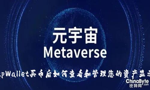 tpWallet买币后如何查看和管理您的资产显示