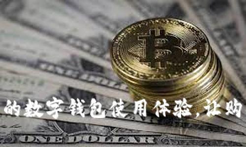 如何京东自营的数字钱包使用体验，让购物更轻松便捷