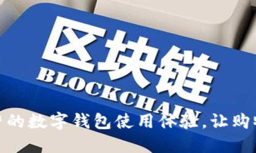 如何京东自营的数字钱包使用体验，让购物更轻松便捷