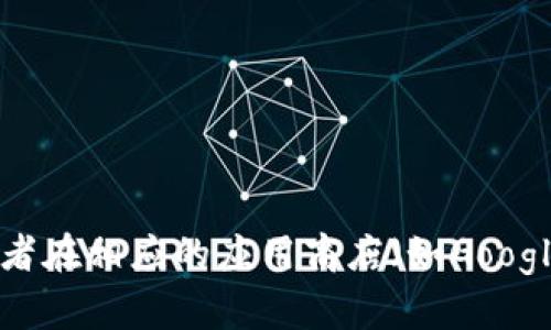 截至我最后的数据更新（2023年10月），tpWallet的最新版本信息可能会有所变化。为了获取最新版本，建议您访问tpWallet的官方网站或者在相应的应用商店（如Google Play或Apple App Store）查看最新更新信息。这将确保您获得最准确和最新的信息。如果您有其他关于tpWallet的问题，我很乐意帮忙！